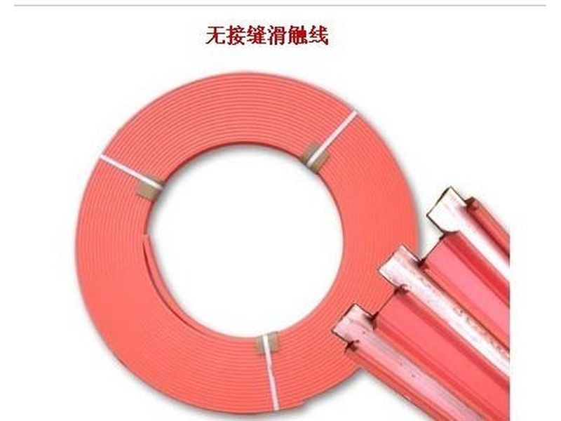 無(wú)接縫滑觸線